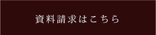 資料請求はこちら