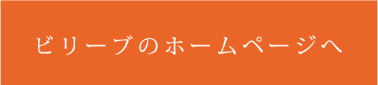 ビリーブのホームページへ