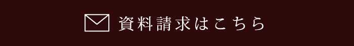 資料請求はこちら