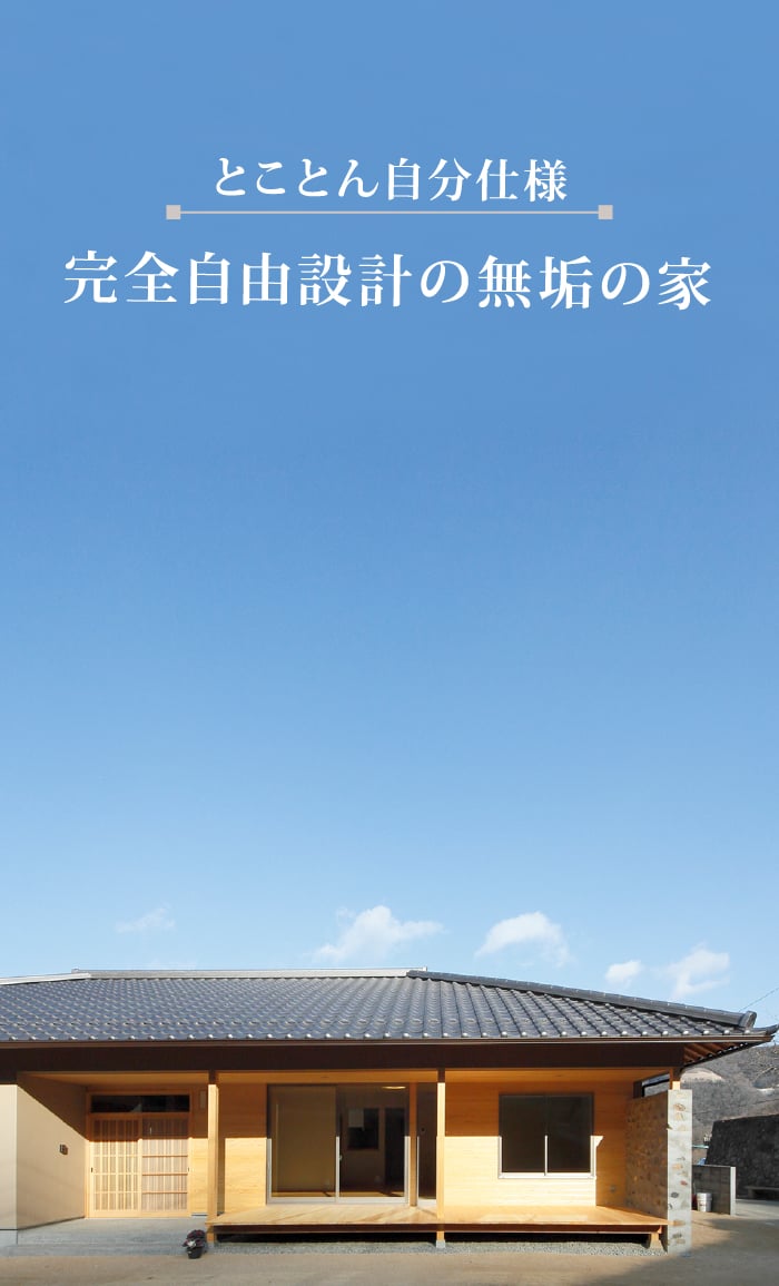 とことん自分仕様 完全自由設計の無垢の家